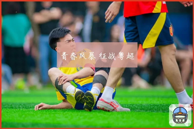 青春风暴 征战粤超