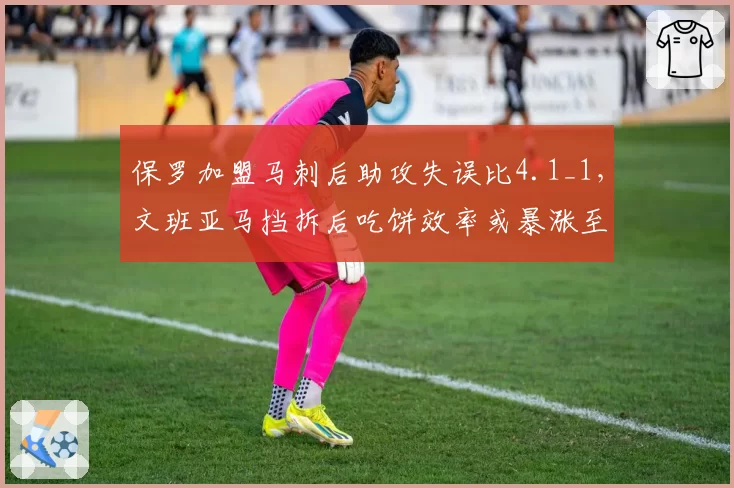 保罗加盟马刺后助攻失误比4.1_1，文班亚马挡拆后吃饼效率或暴涨至联盟前三