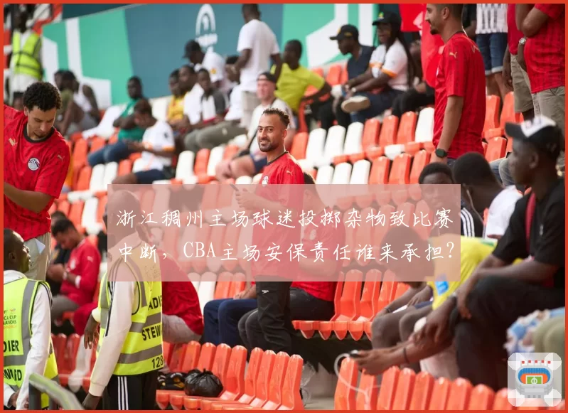 浙江稠州主场球迷投掷杂物致比赛中断，CBA主场安保责任谁来承担？