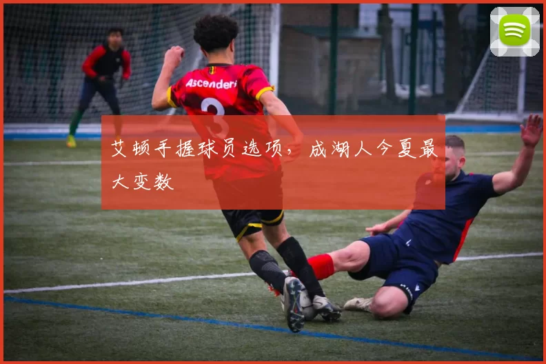 艾顿手握球员选项，成湖人今夏最大变数