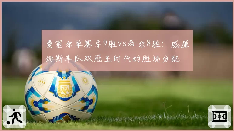 曼塞尔单赛季9胜vs希尔8胜：威廉姆斯车队双冠王时代的胜场分配