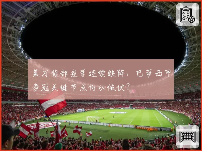 莱万背部痉挛连续缺阵，巴萨西甲争冠关键节点何以依仗？