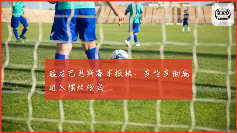 猛龙巴恩斯赛季报销,多伦多彻底进入摆烂模式