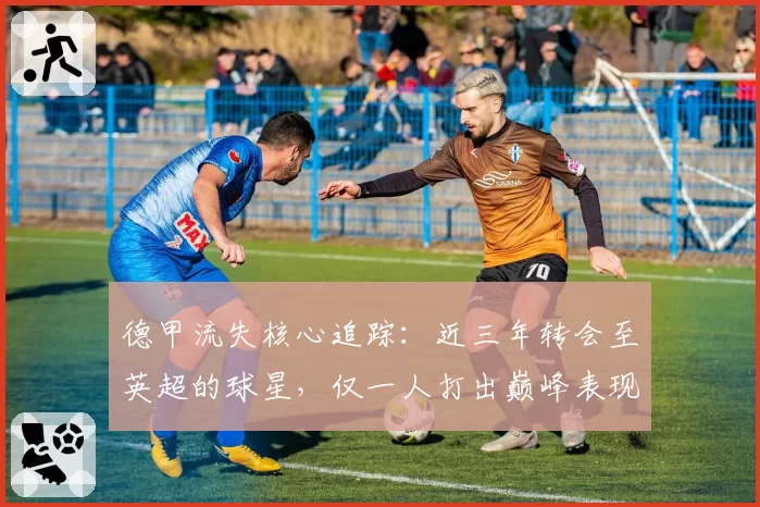 德甲流失核心追踪:近三年转会至英超的球星,仅一人打出巅峰表现