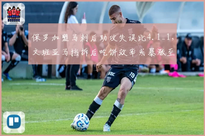 保罗加盟马刺后助攻失误比4.1_1，文班亚马挡拆后吃饼效率或暴涨至联盟前三