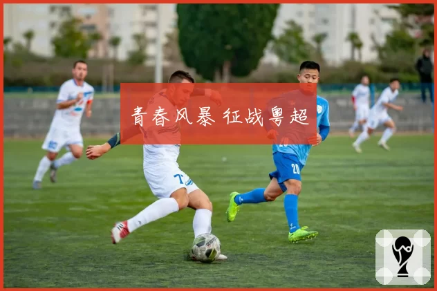 青春风暴 征战粤超