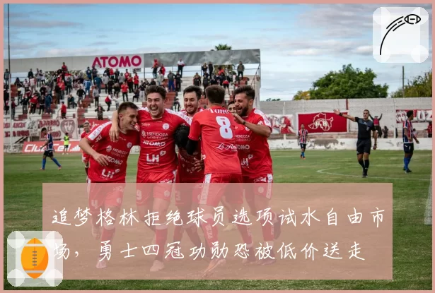 追梦格林拒绝球员选项试水自由市场，勇士四冠功勋恐被低价送走