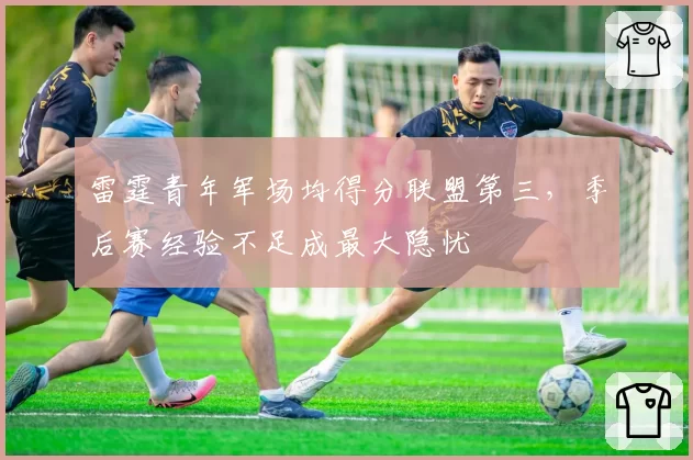 雷霆青年军场均得分联盟第三，季后赛经验不足成最大隐忧