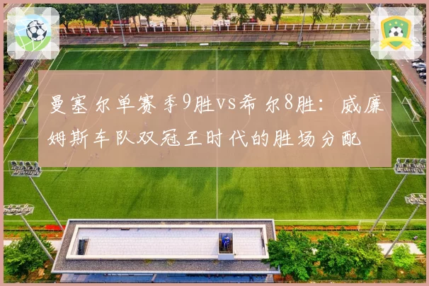 曼塞尔单赛季9胜vs希尔8胜：威廉姆斯车队双冠王时代的胜场分配
