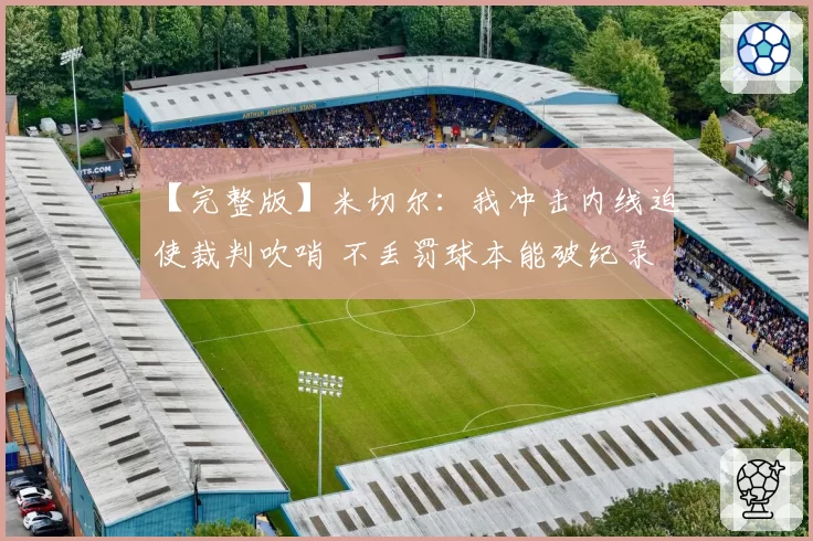 【完整版】米切尔:我冲击内线迫使裁判吹哨 不丢罚球本能破纪录