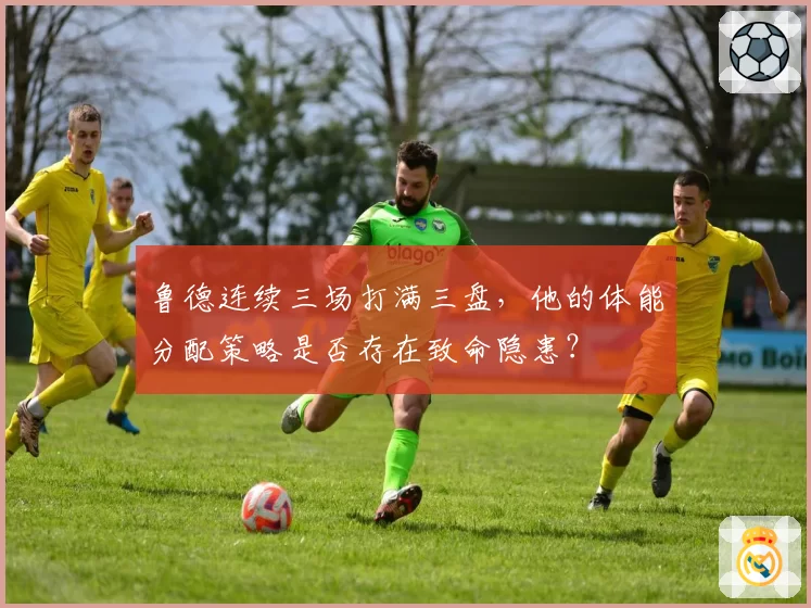 鲁德连续三场打满三盘，他的体能分配策略是否存在致命隐患？